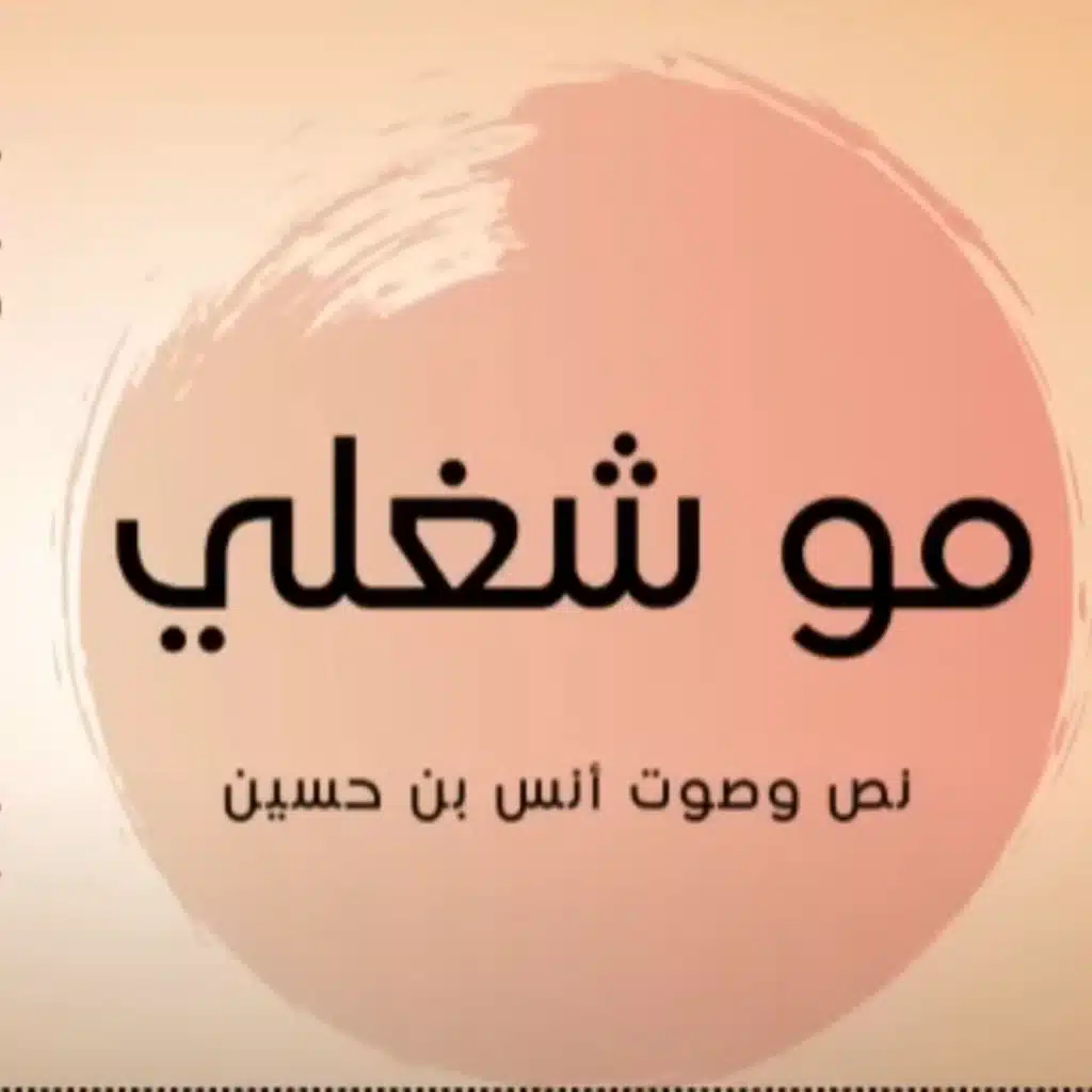 بودكاست ساندوتش ورقي: مو شغلي - وصفة السعادة اليومية