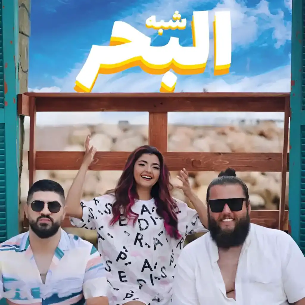 شبه البحر (feat. Yasser Ahmadieh & Aly)