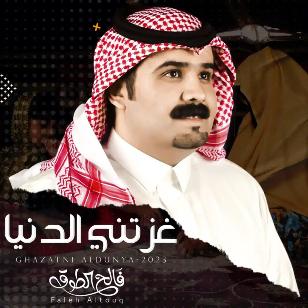 غزتني الدنيا