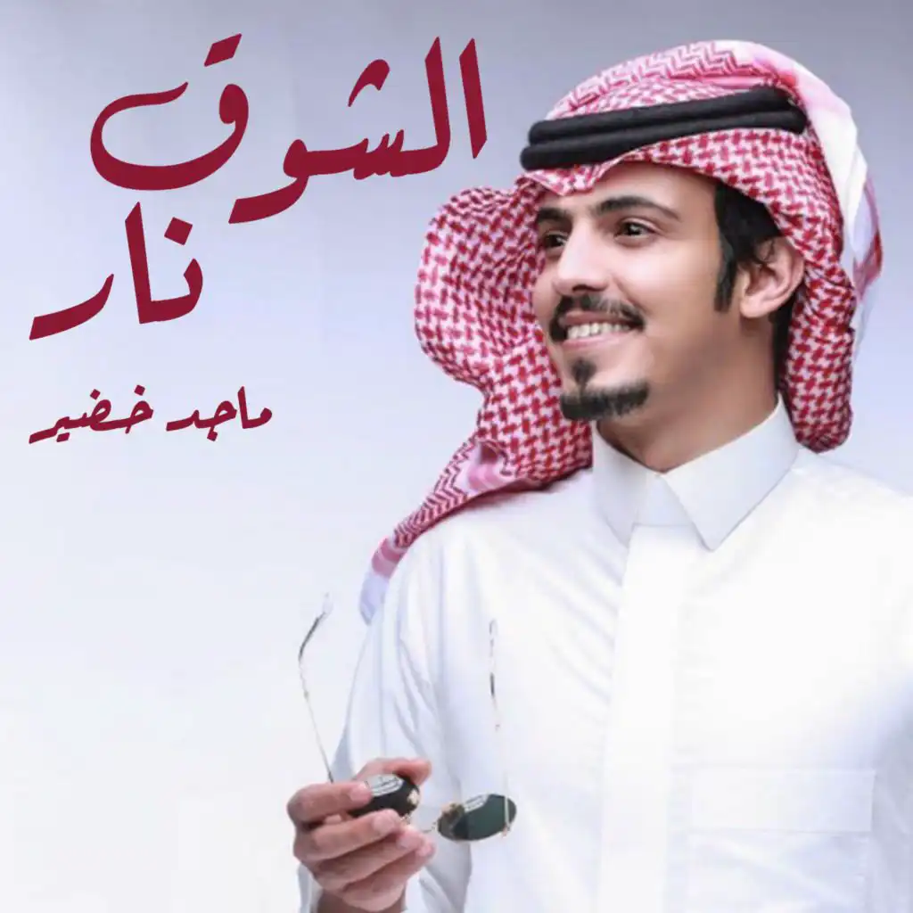 الشوق نار