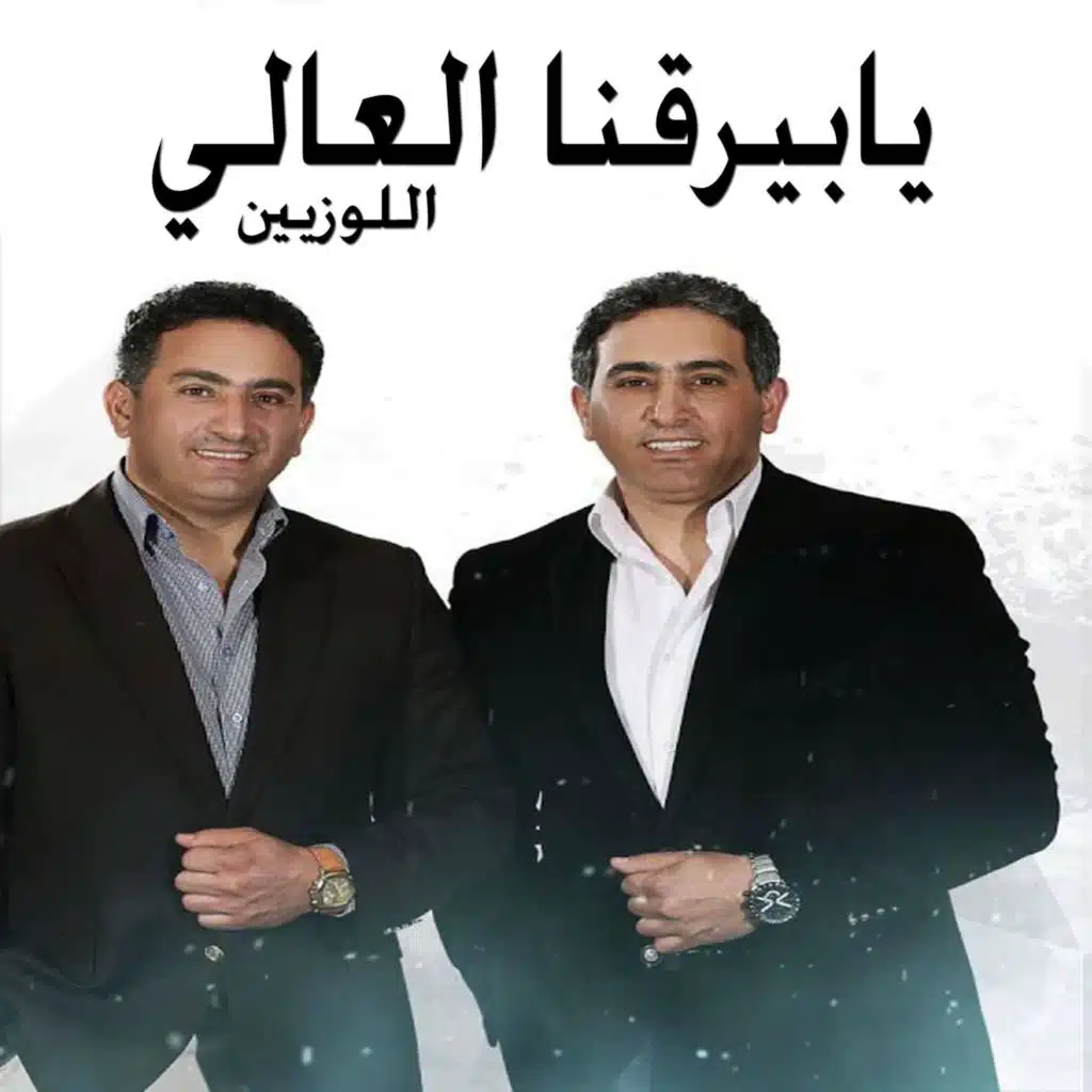 يا بيرقنا العالي