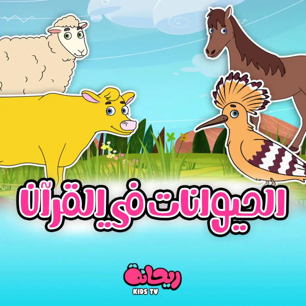 الحيوانات في القرآن