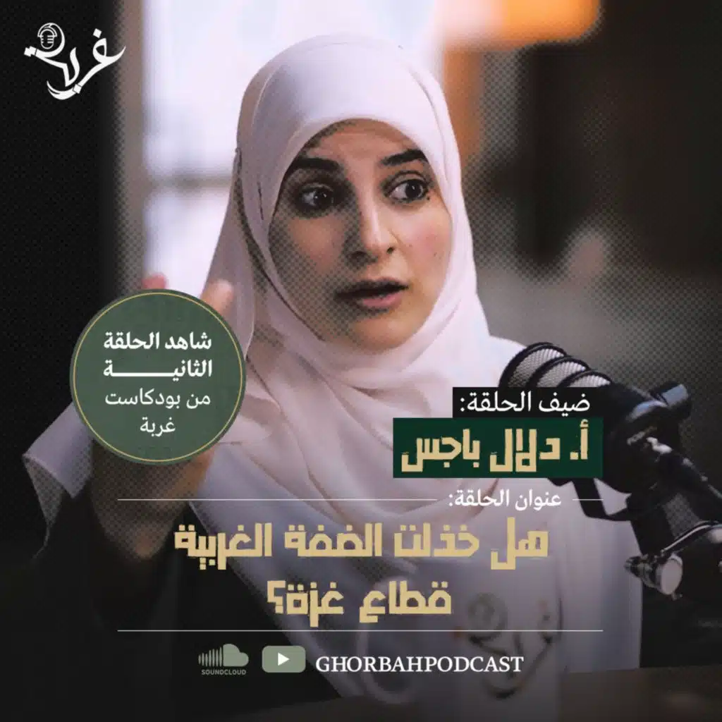 هل خذلت الضفة الغربية قطاع غزة؟ | مع أ. دلال باجس