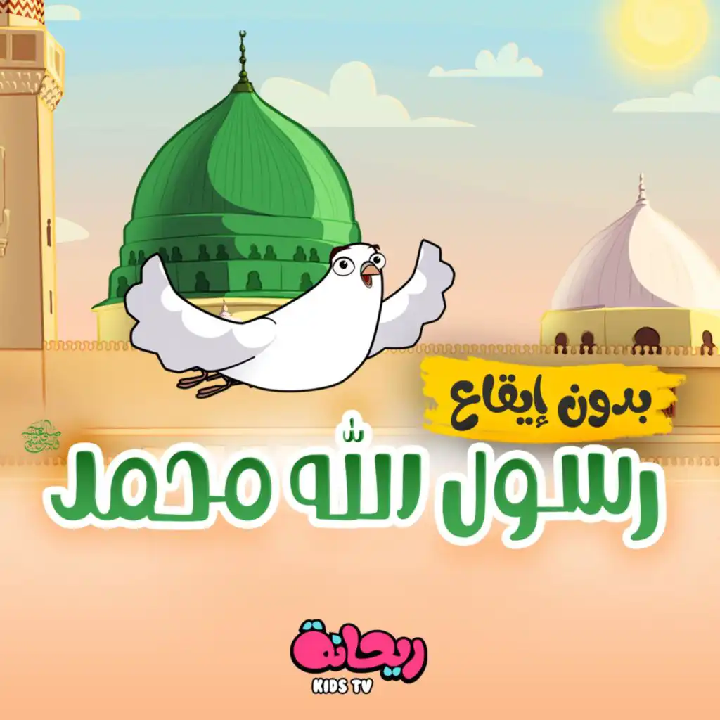 رسول الله محمد (بدون إيقاع)