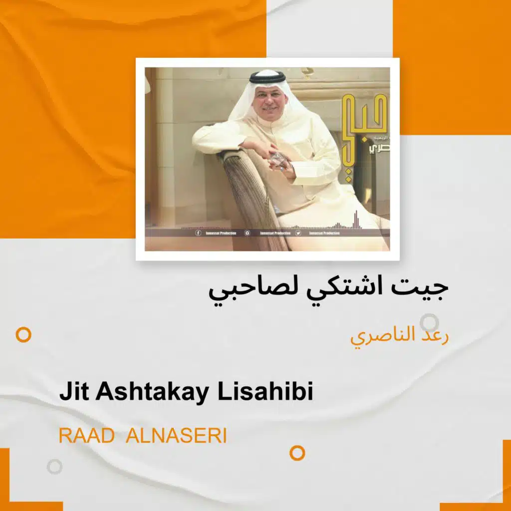 جيت اشتكي لصاحبي