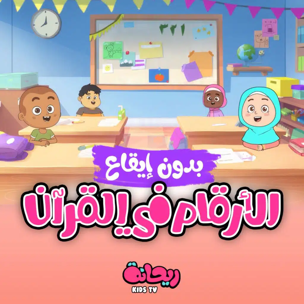 الأرقام في القرآن (بدون موسيقى)