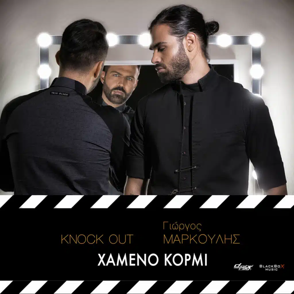 Xameno Kormi (feat. Giorgos Markoulis)