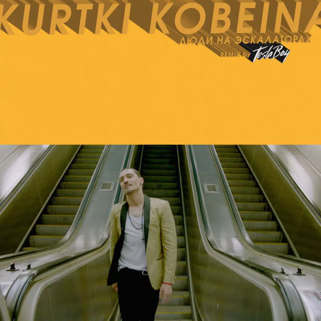 Люди на эскалаторах (Tesla Boy Remix)