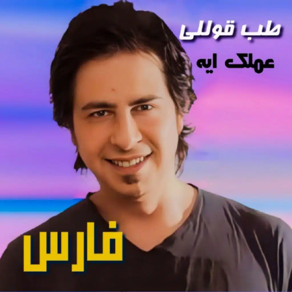 Tab Oully Amallak Eih