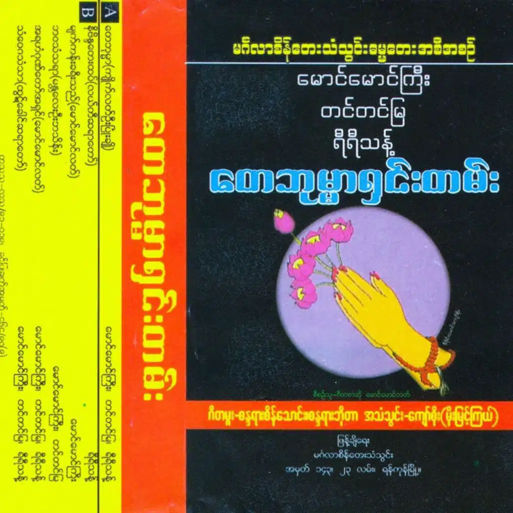 Ayahan Gone Taw Ashin (feat. Yi Yi Thant)