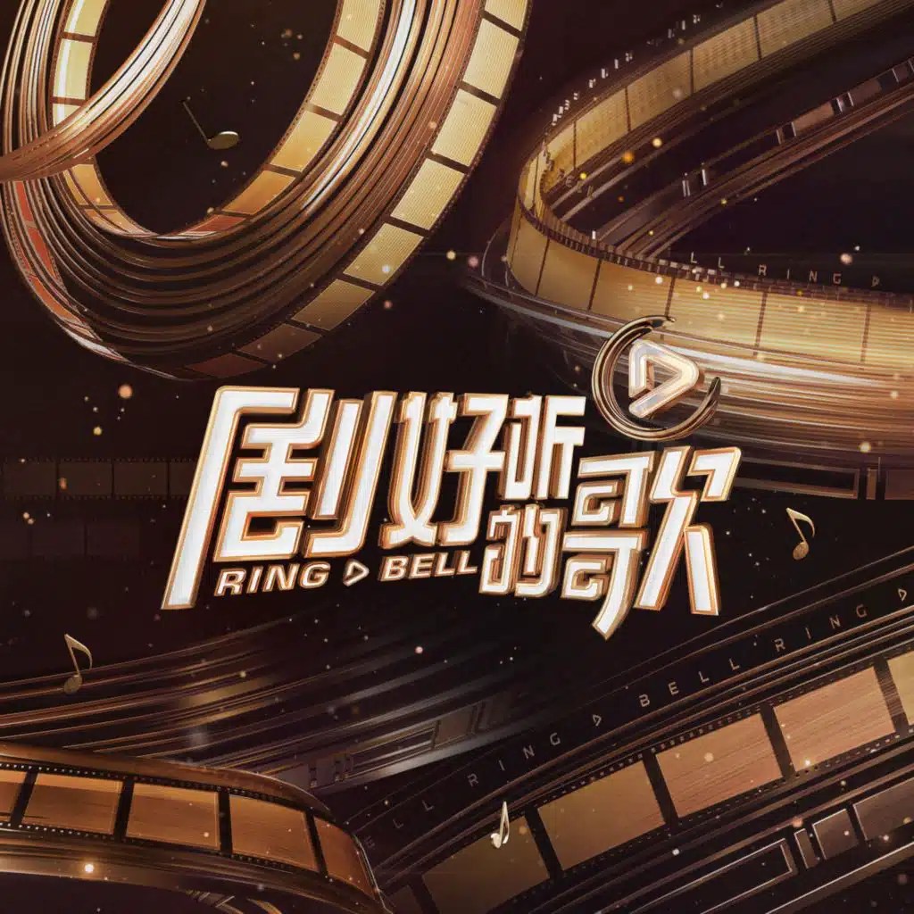 剧好听的歌 第9期