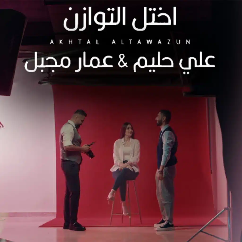 اختل التوازن