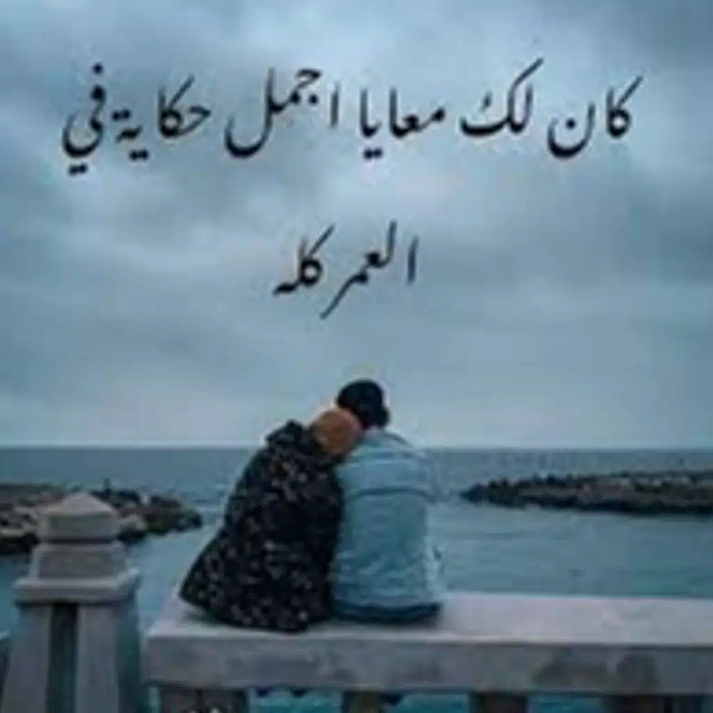 كان لك معايا، أجمل حكايا