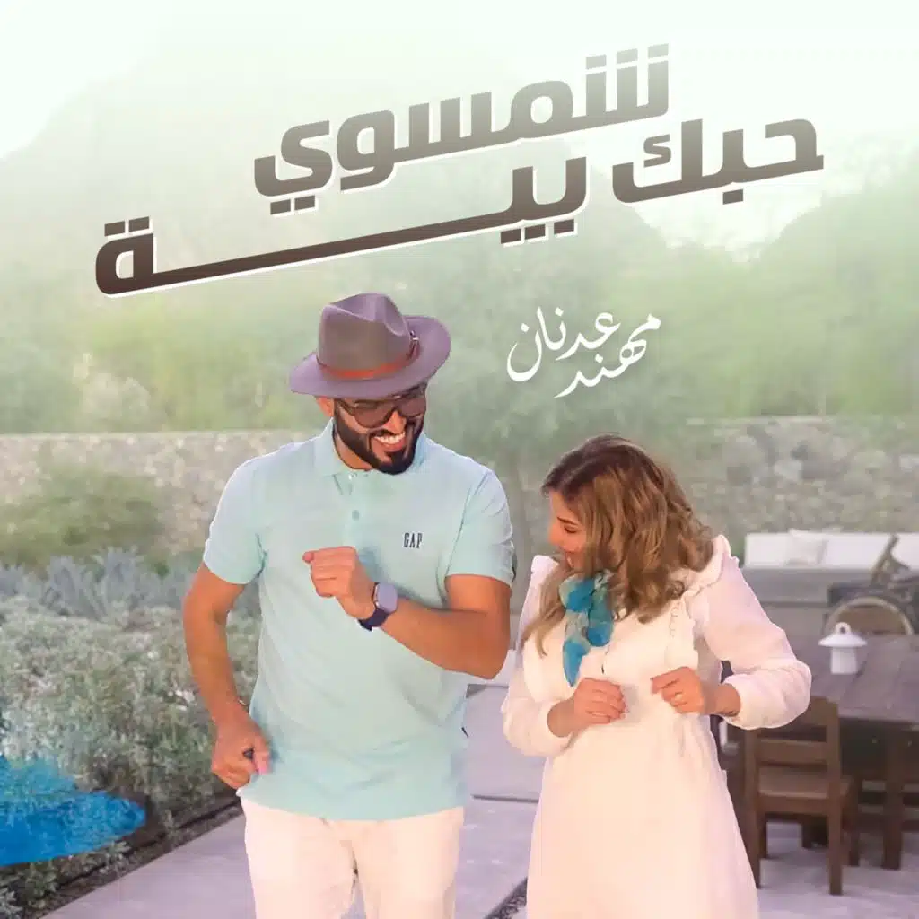 شمسوي حبك بية