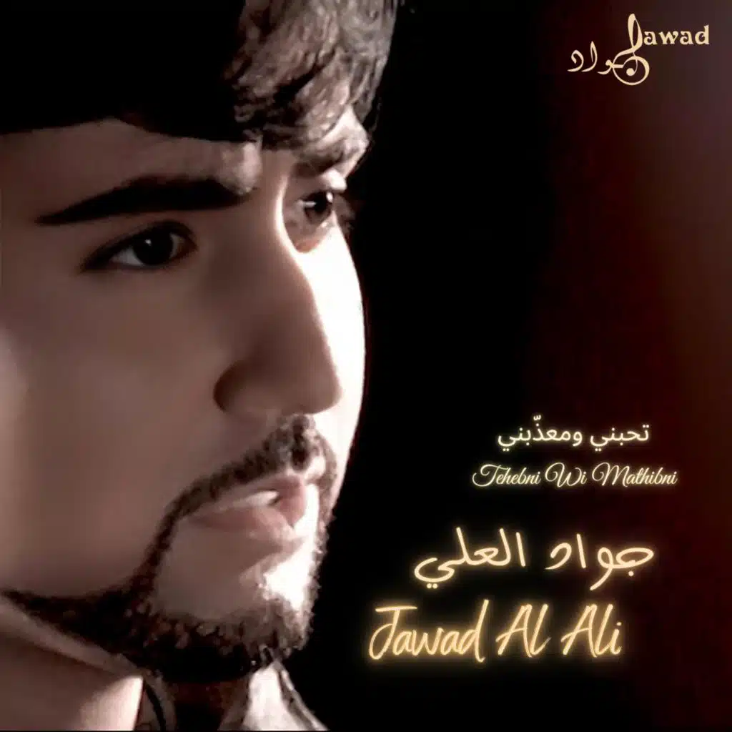 Tehebni Wi Mathibni | جواد العلي | تحبني و معذبني (Acoustic  Version)