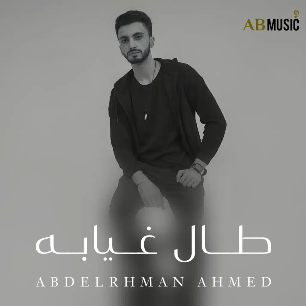 طال غيابه