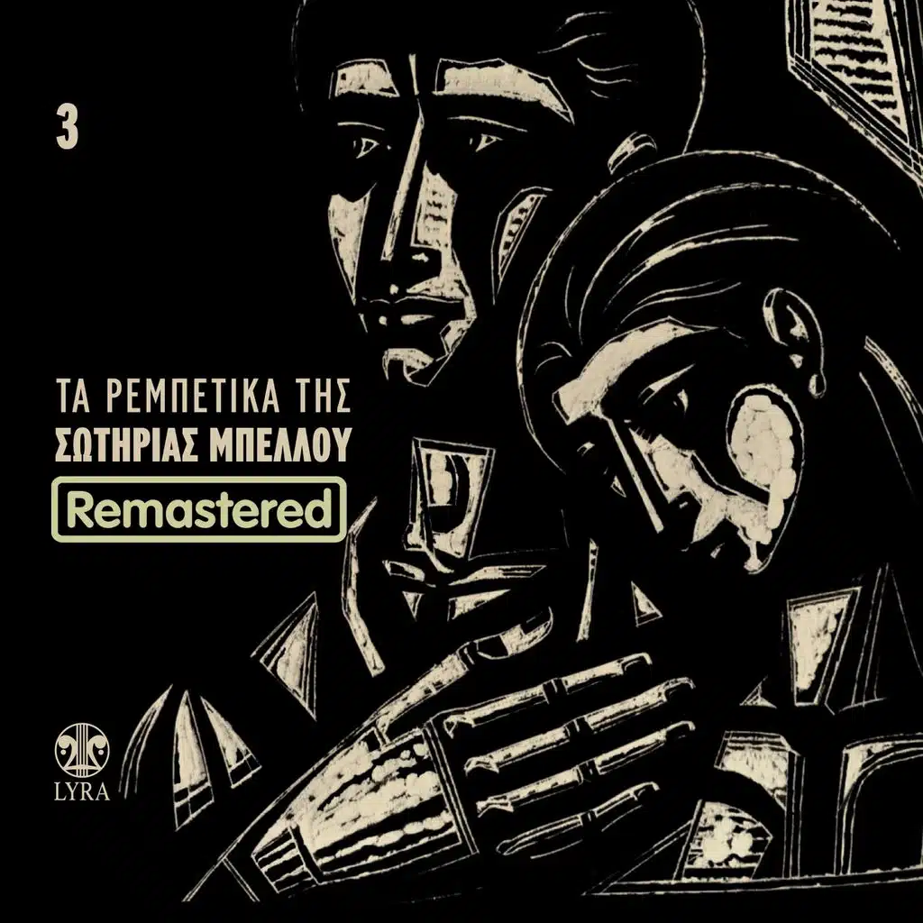 To Gelekaki (Remastered)