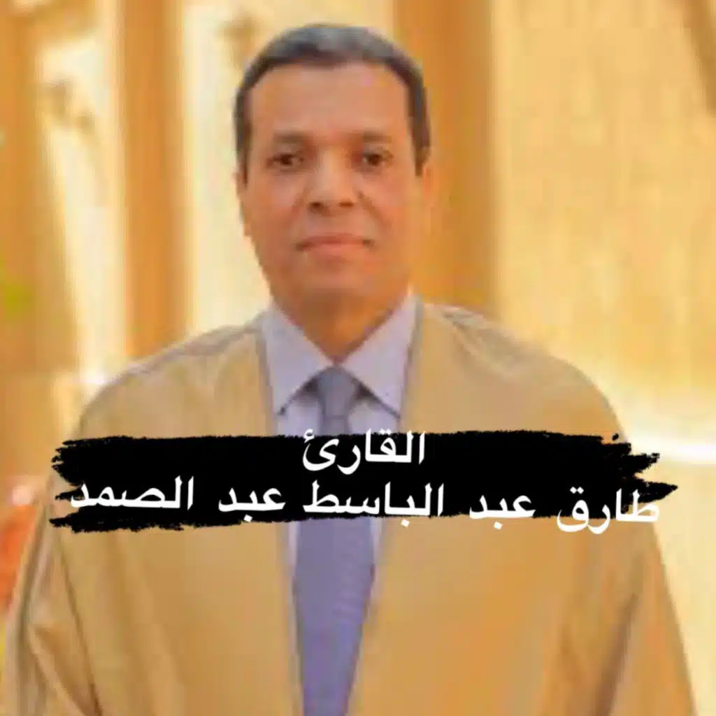 ‏سورة الواقعة للقارئ الشيخ طارق عبد الباسط عبد الصمد لتيسير الرزق في الأولاد والأموال والصحة