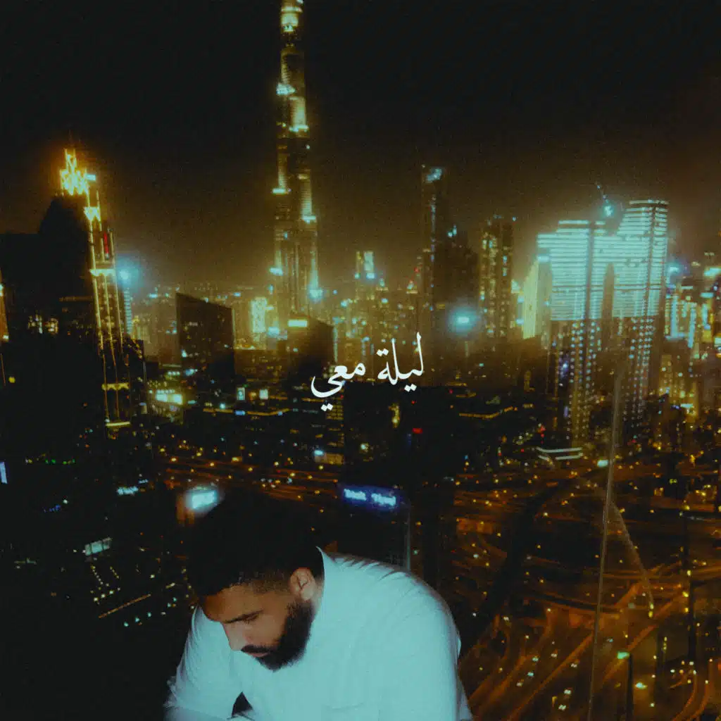 ليلة معي (مع Sy Ari Da Kid)