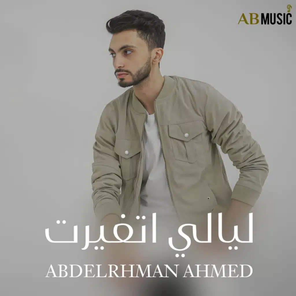 ليالي اتغيرت