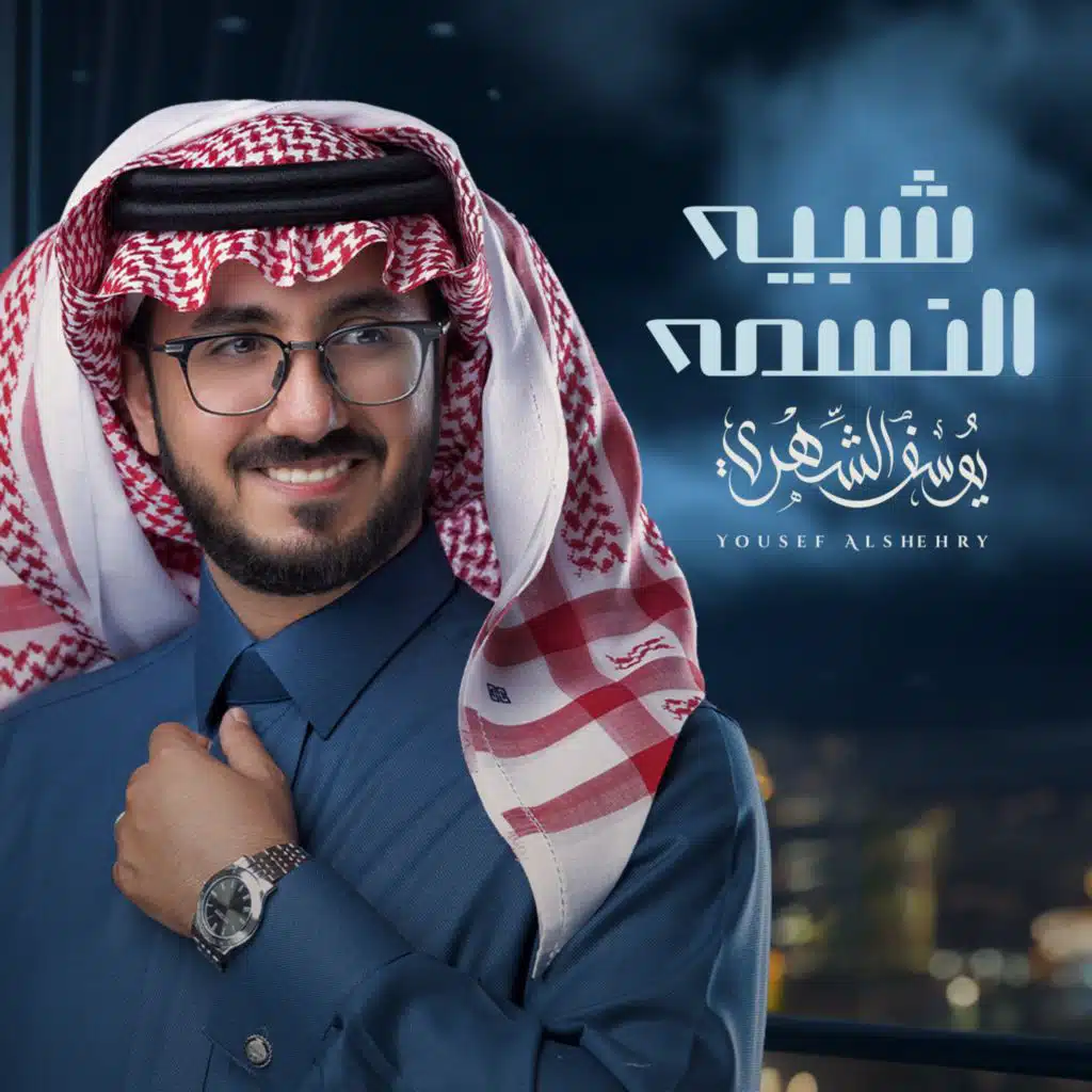 شبيه النسمه