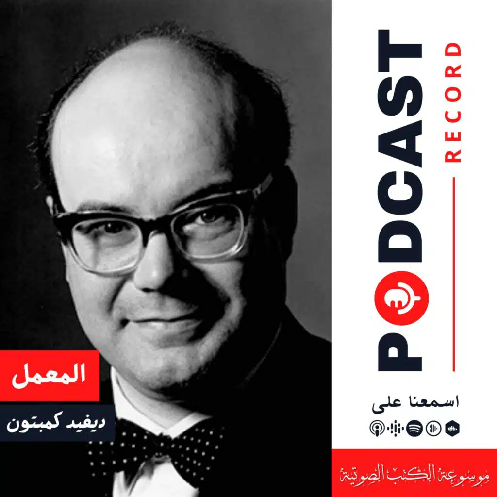 مسرحية المعمل | ديفيد كمبتون