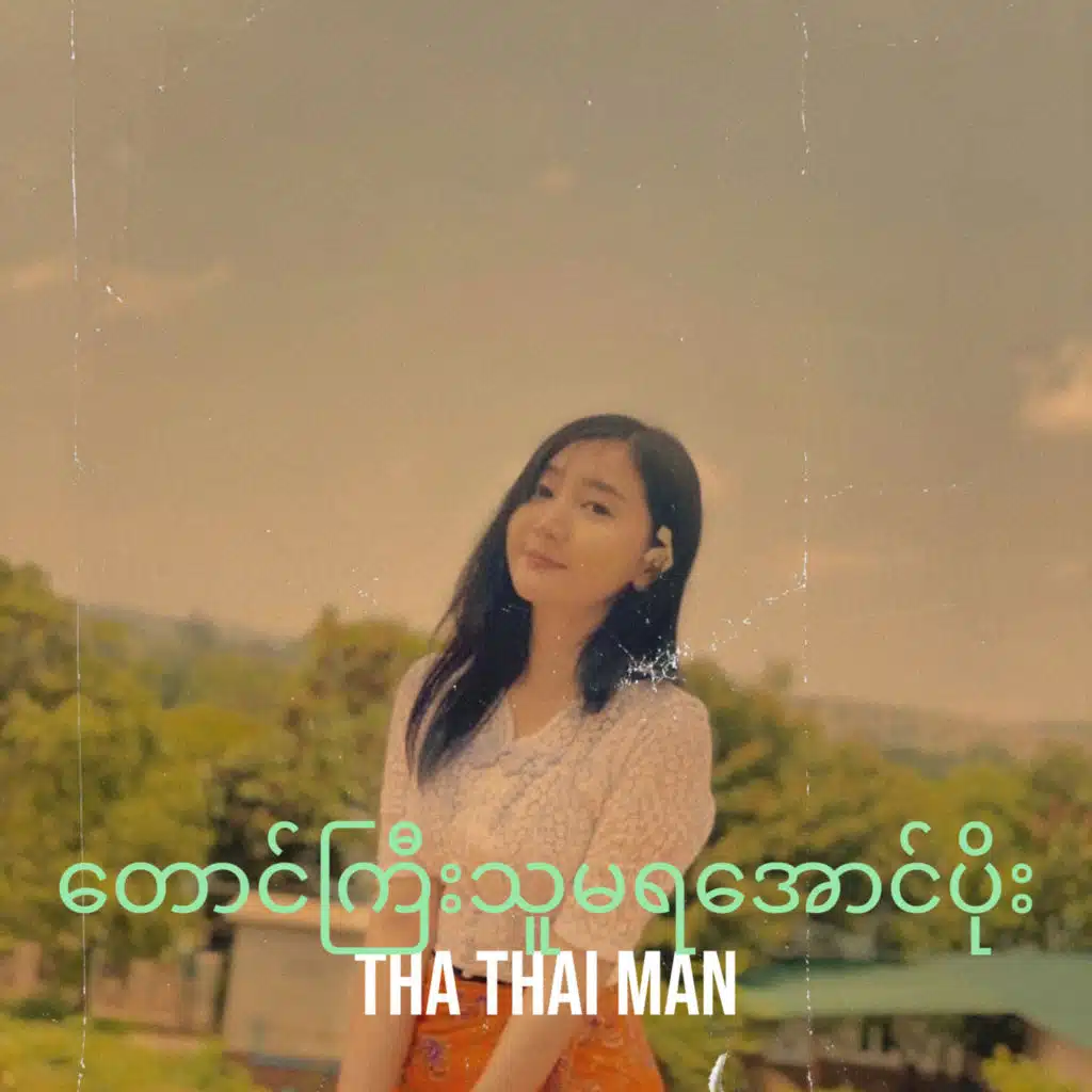 တောင်ကြီးသူမရအောင်ပိုး