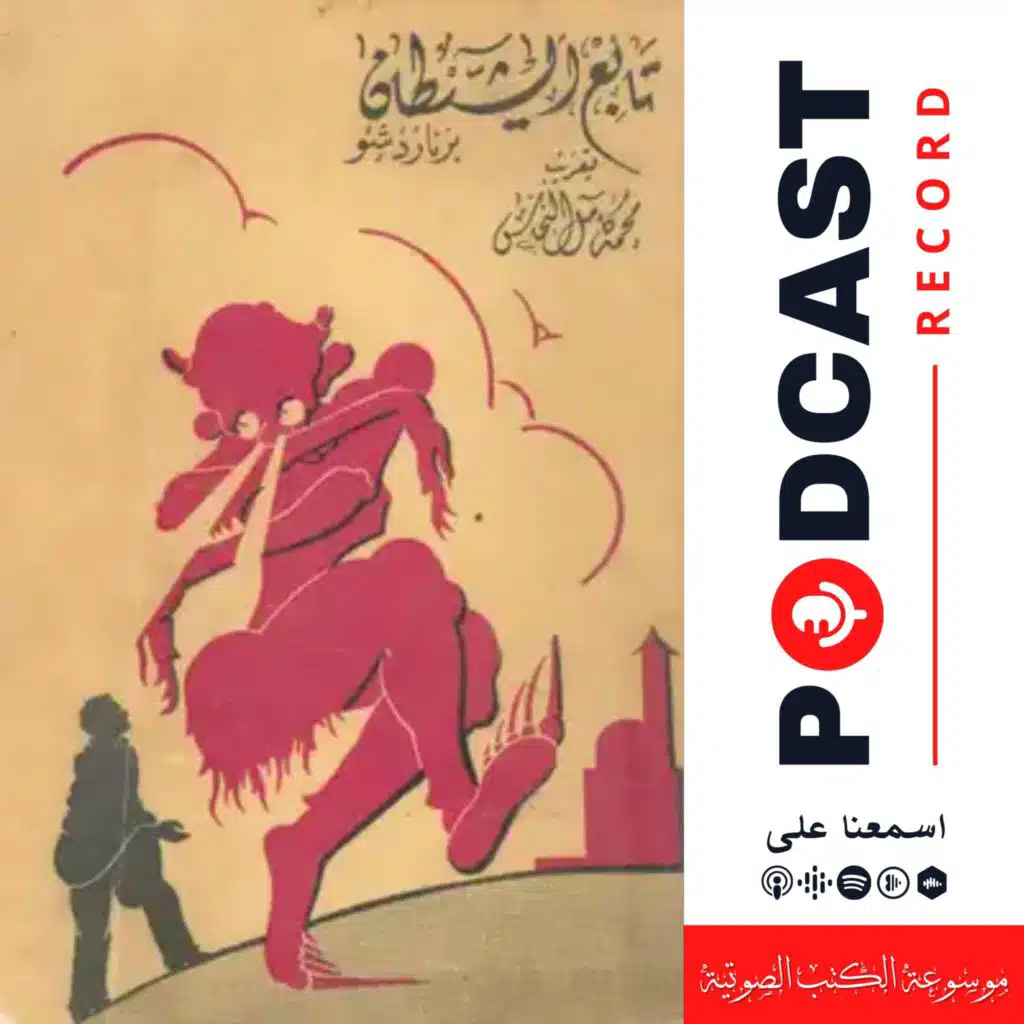 مسرحية تلميذ الشيطان | جورج برنارد شو