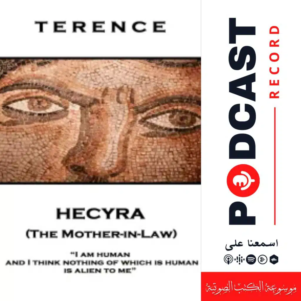 مسرحية الحماة | ترنتيوس