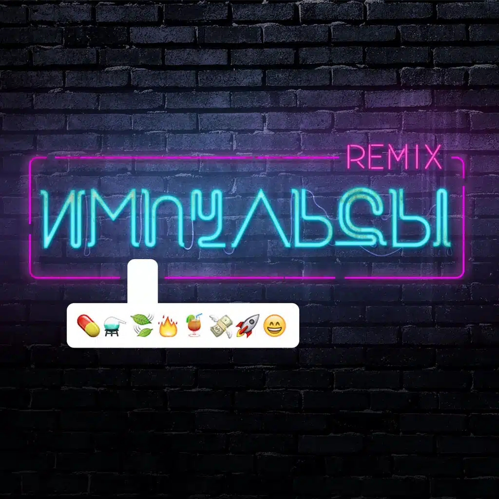 Импульсы (Remixes)