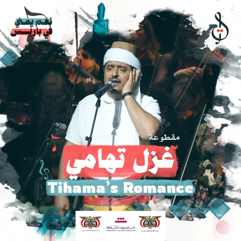 غزل تهامي (مع محمد القحوم و عبود خواجة)