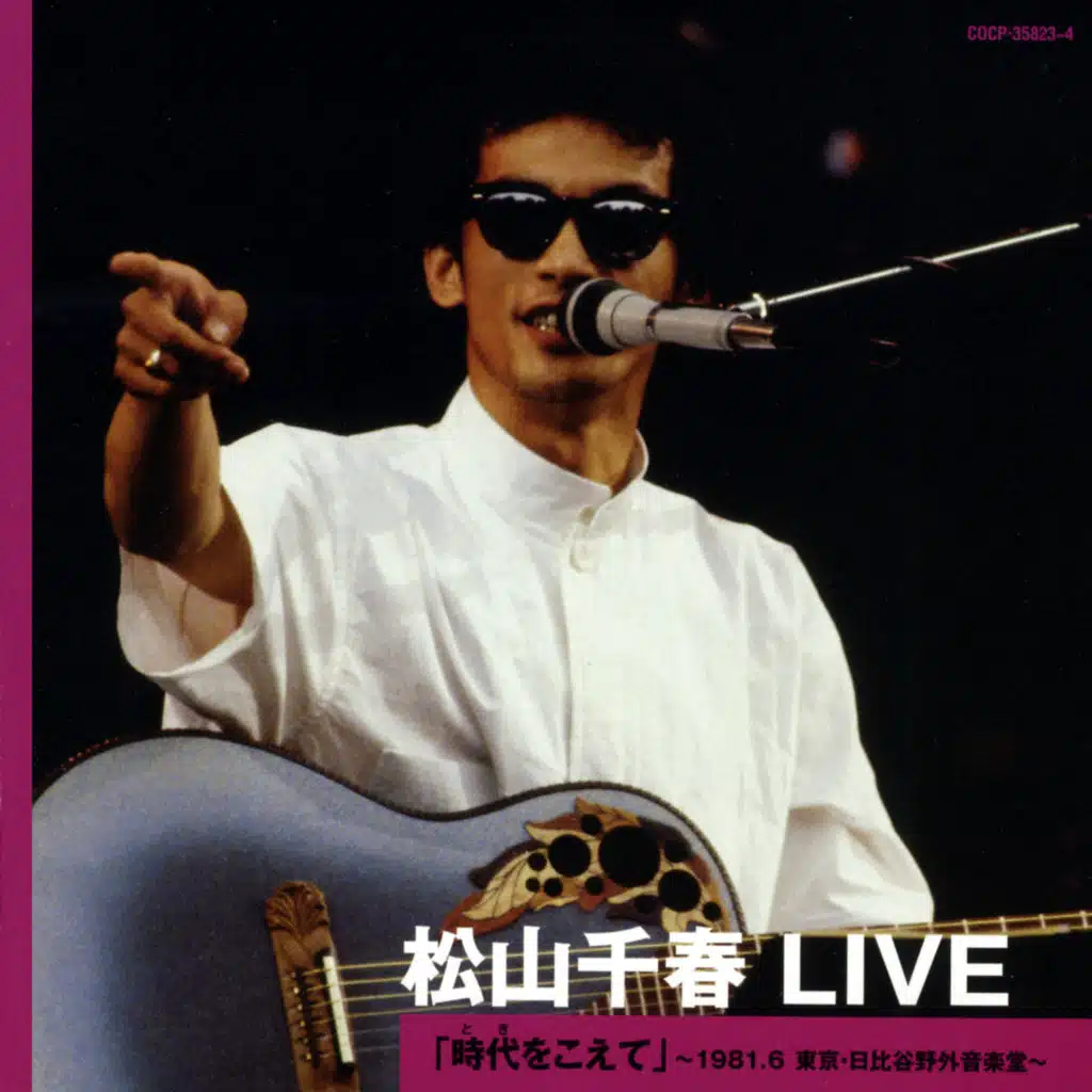 Chiharu Matsuyama Live: Toki Wo Koete (Live at Hibiya Open-Air Concert Hall Tokyo, June 1981)