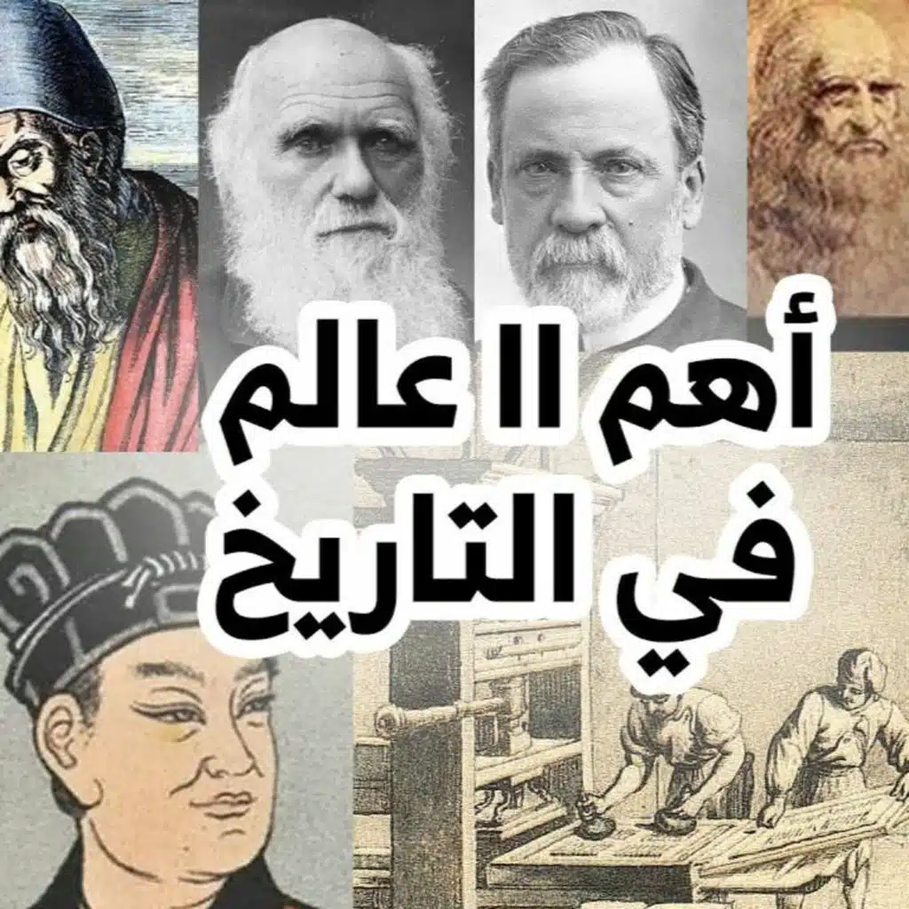 العلماء ال11 الأكثر تأثيرا في التاريخ