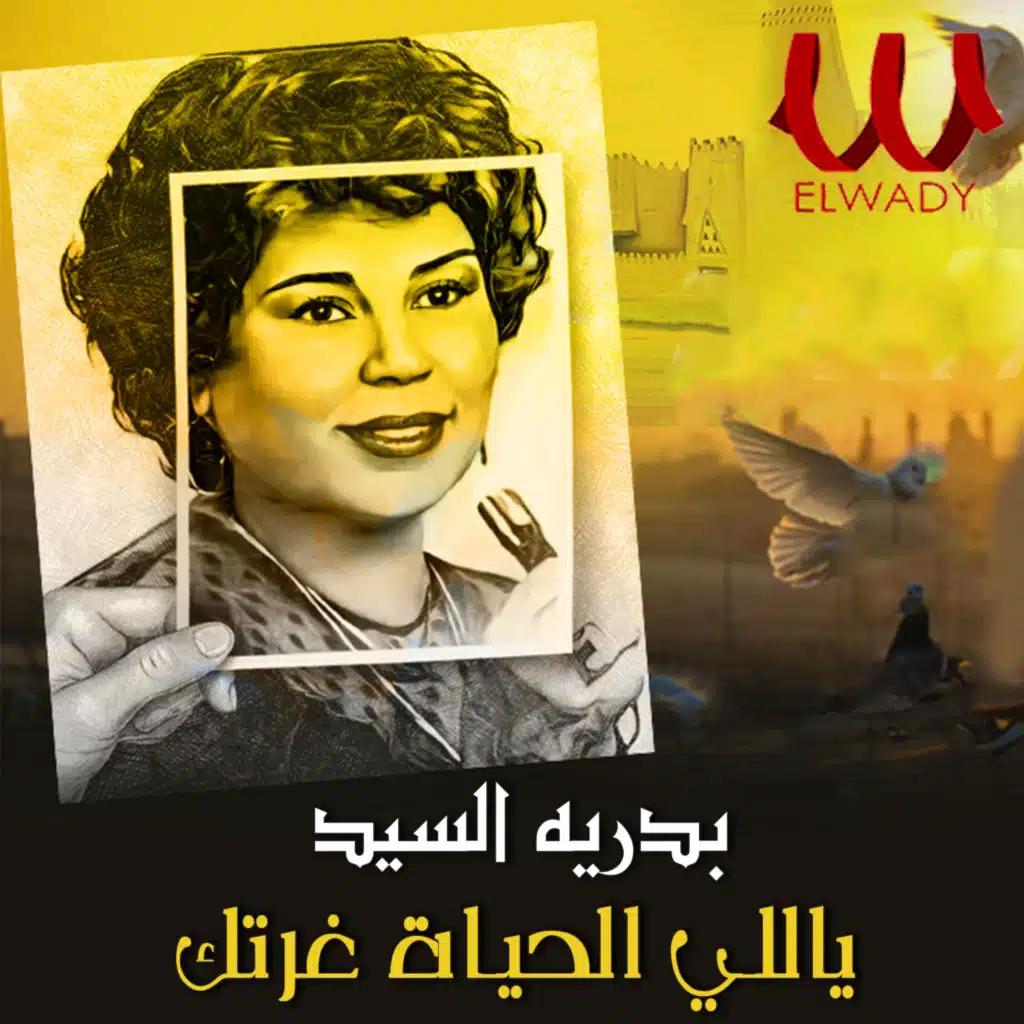 يا اللي الحياة غرتك