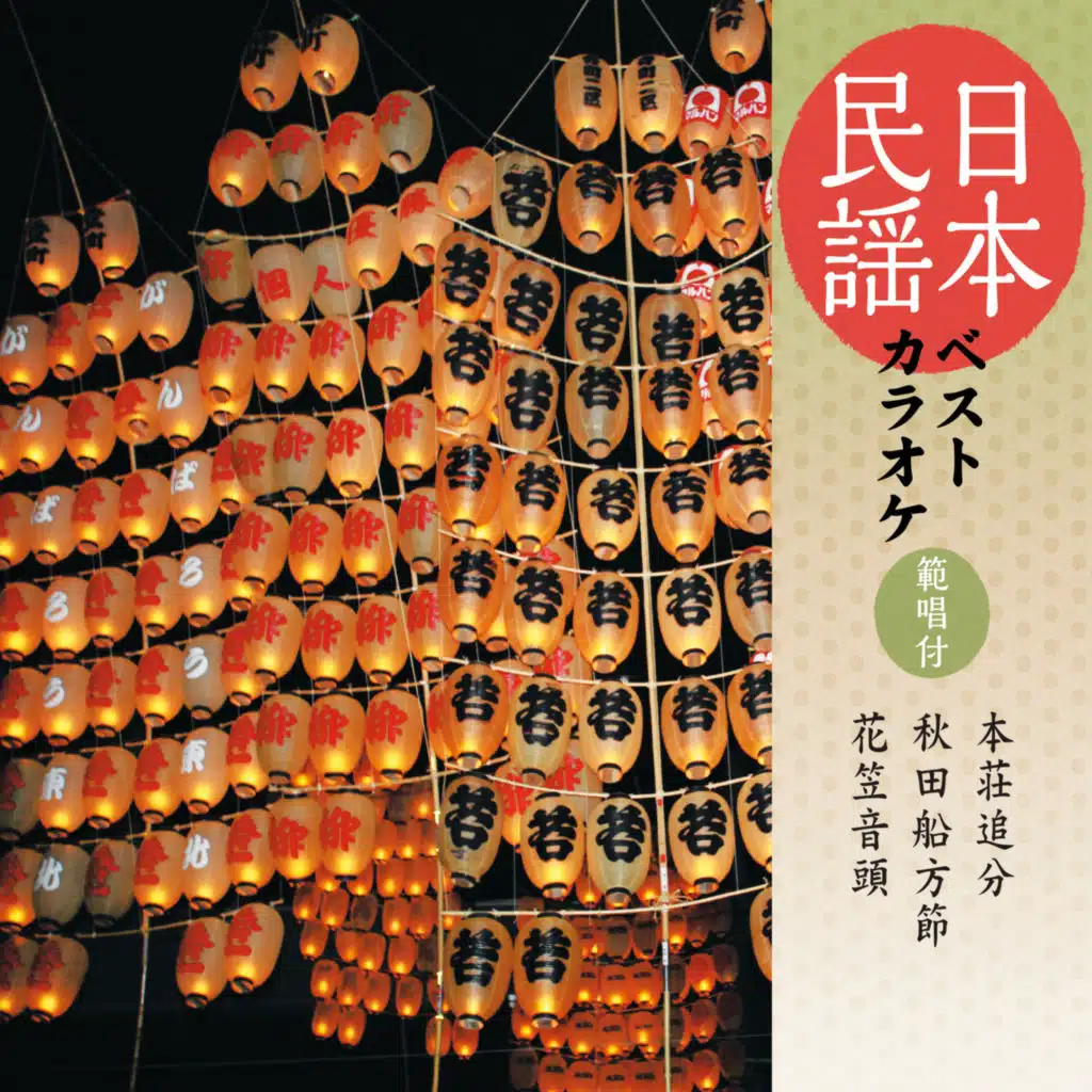 Bihou Komasaburou(Taiko) / Bihou Narukoma(Taiko) / Chiba Yoshiko / Fujimaru Shigeo / Nishida Kazue(Utabayashi) / Nishida Kazuyo(Kakegoe) / Sasaki Mino