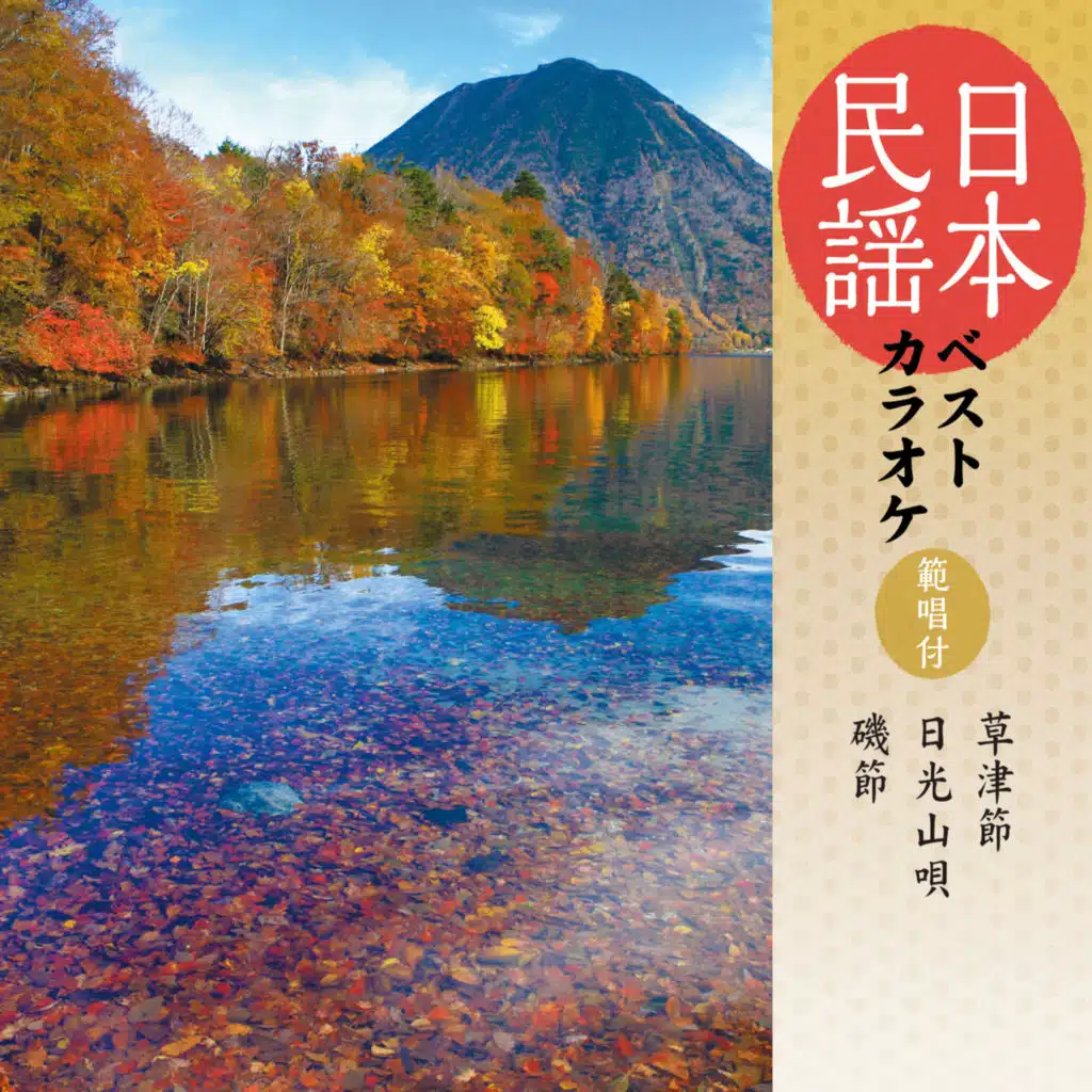 The Best of Japanese traditional folk song's Karaoke~including Good example of Singing~ Kusatsu Bushi/Nikkou Yama Uta/Iso Bushi