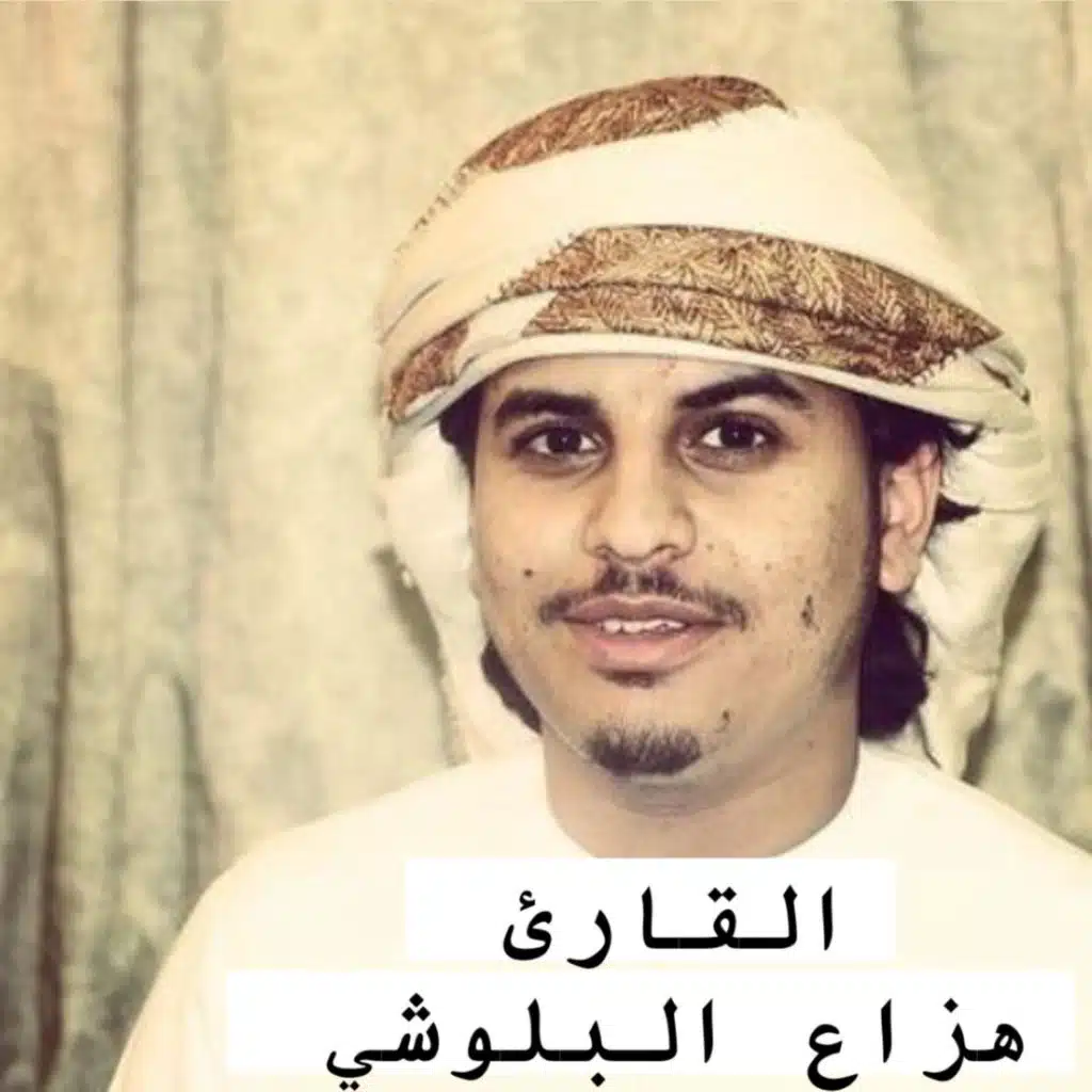 ‏سورة الحجر ‏للقارئ هزاع البلوشي  القرآن الكريم تلاوة هادئة