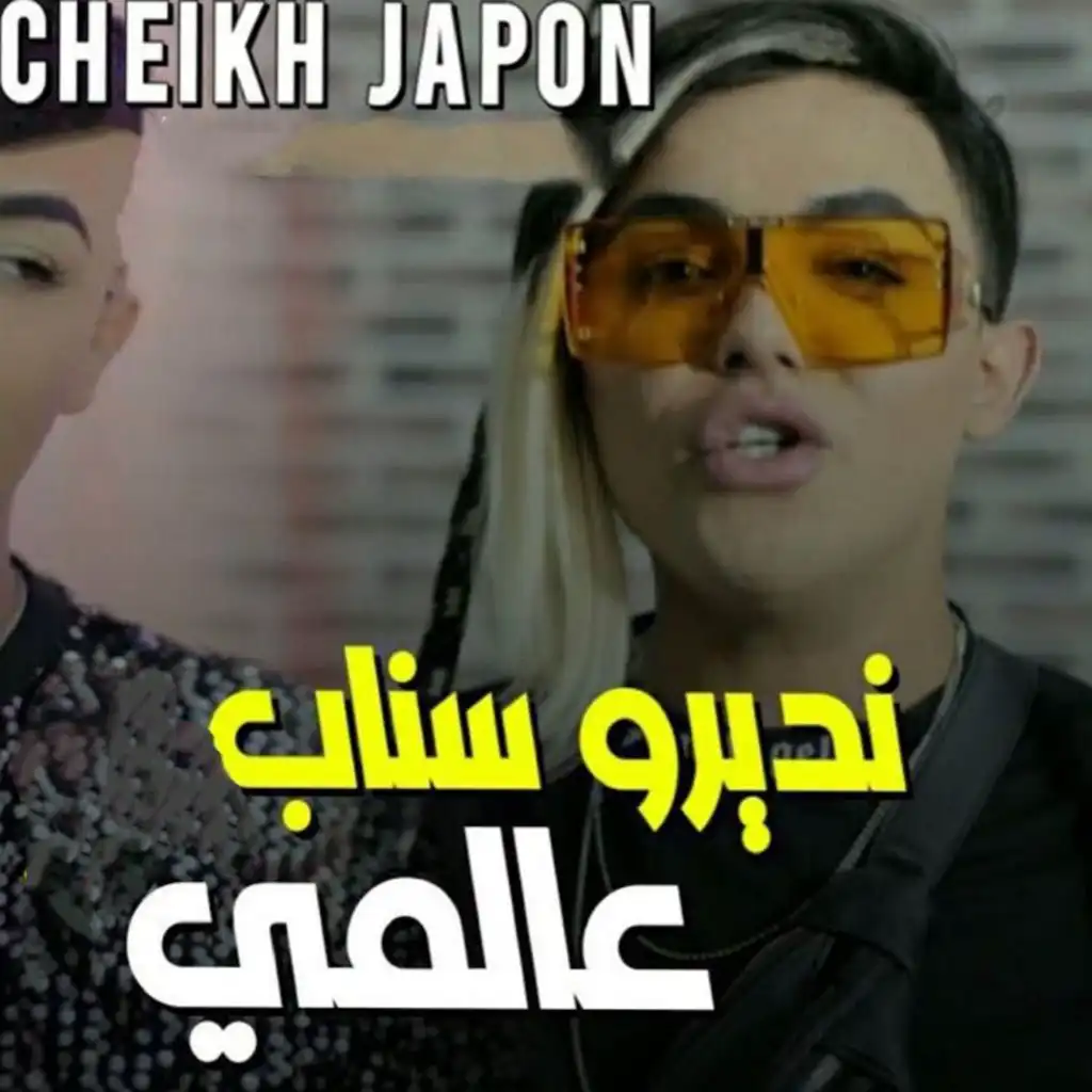 Ndiro Snap 3alami (feat. DJ Ismail Bba)