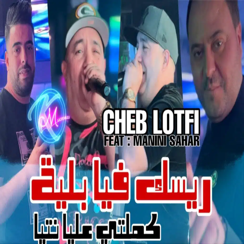 ريسك فيا بلية كملتي عليا نتيا