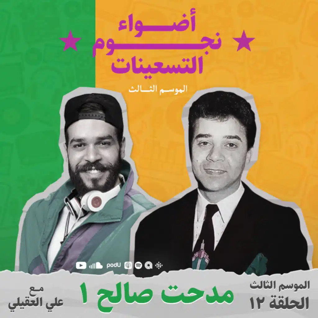 الموسم الثالث : الحلقة 12 - مدحت صالح 1