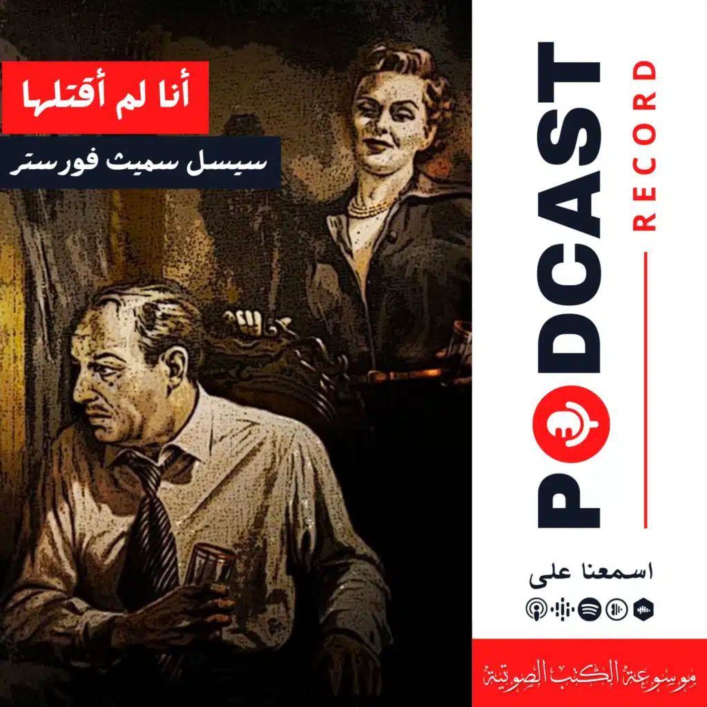 مسرحية أنا لم أقتلها | سيسل سميث فورستر