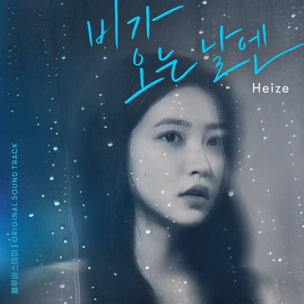 On Rainy Days (2021) [From "BLUE BIRTHDAY"] (Original Soundtrack)