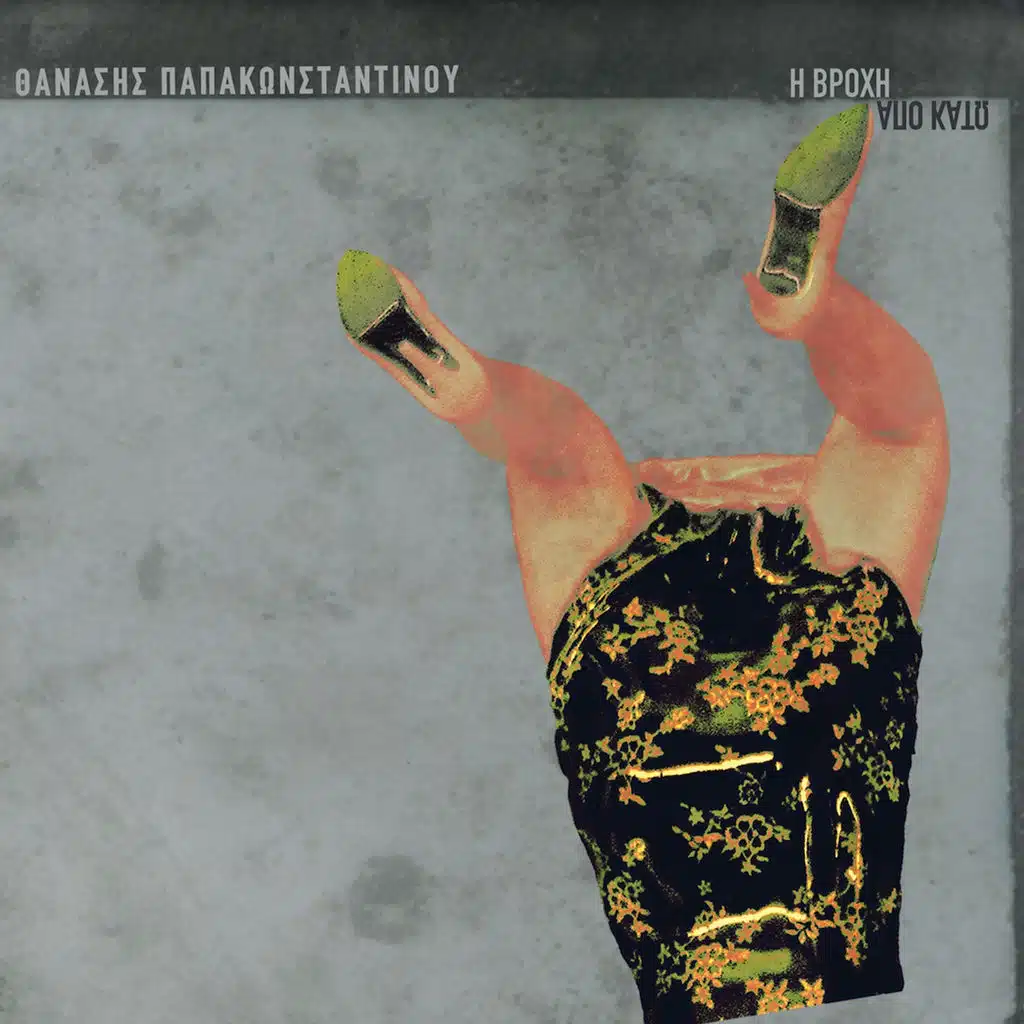 O Skylos Ton Astron (Instrumental)