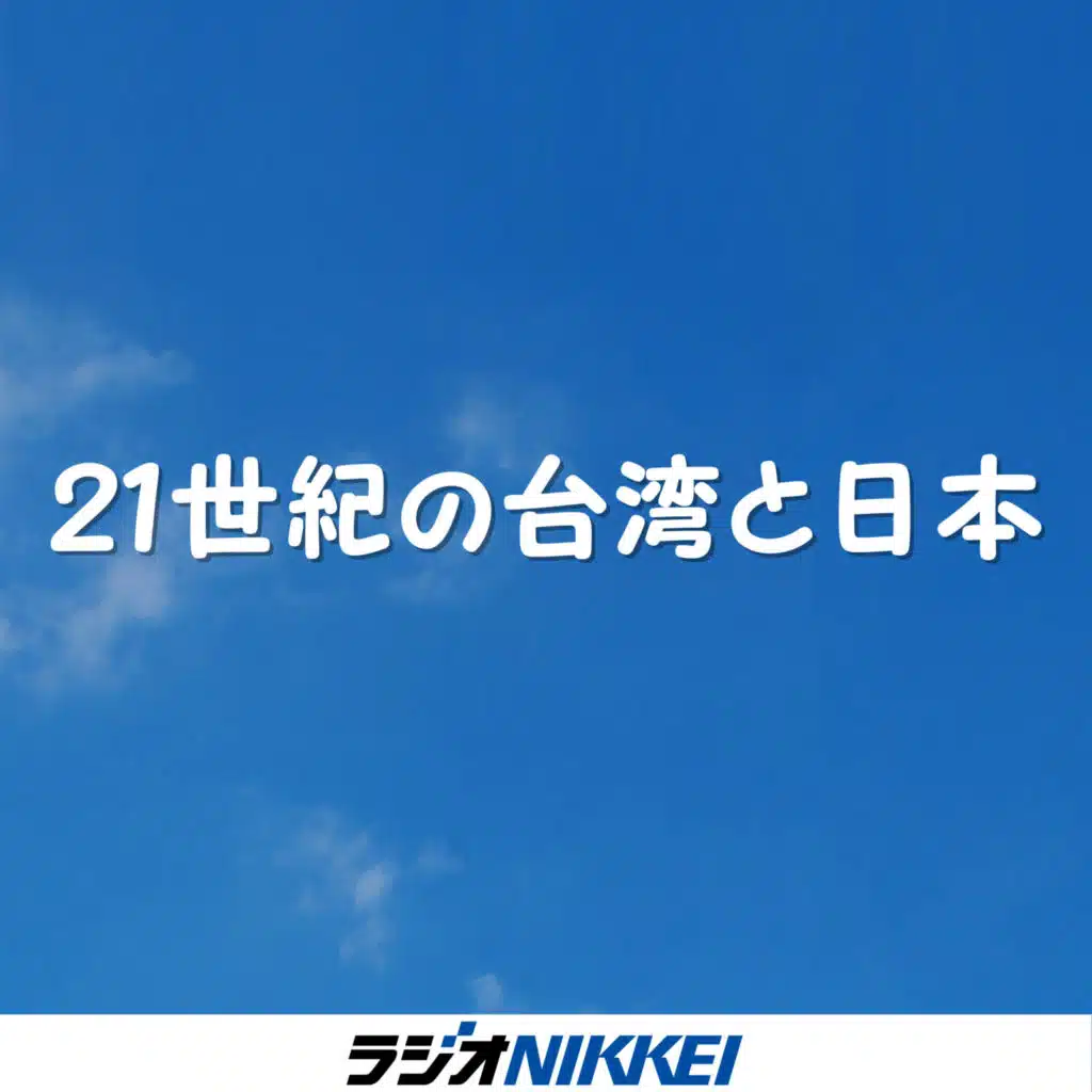 21世紀の台湾と日本