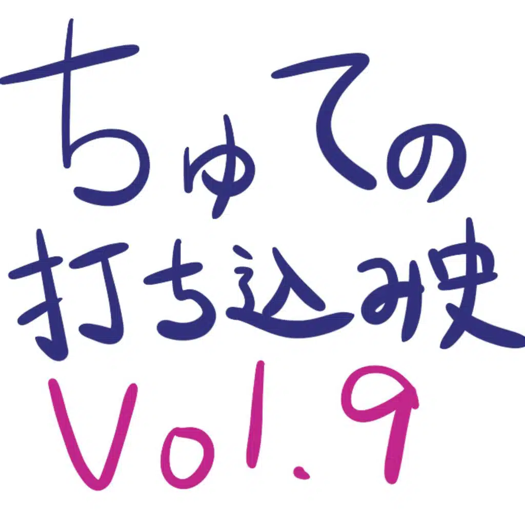ちゅての打ち込み史 Vol.9