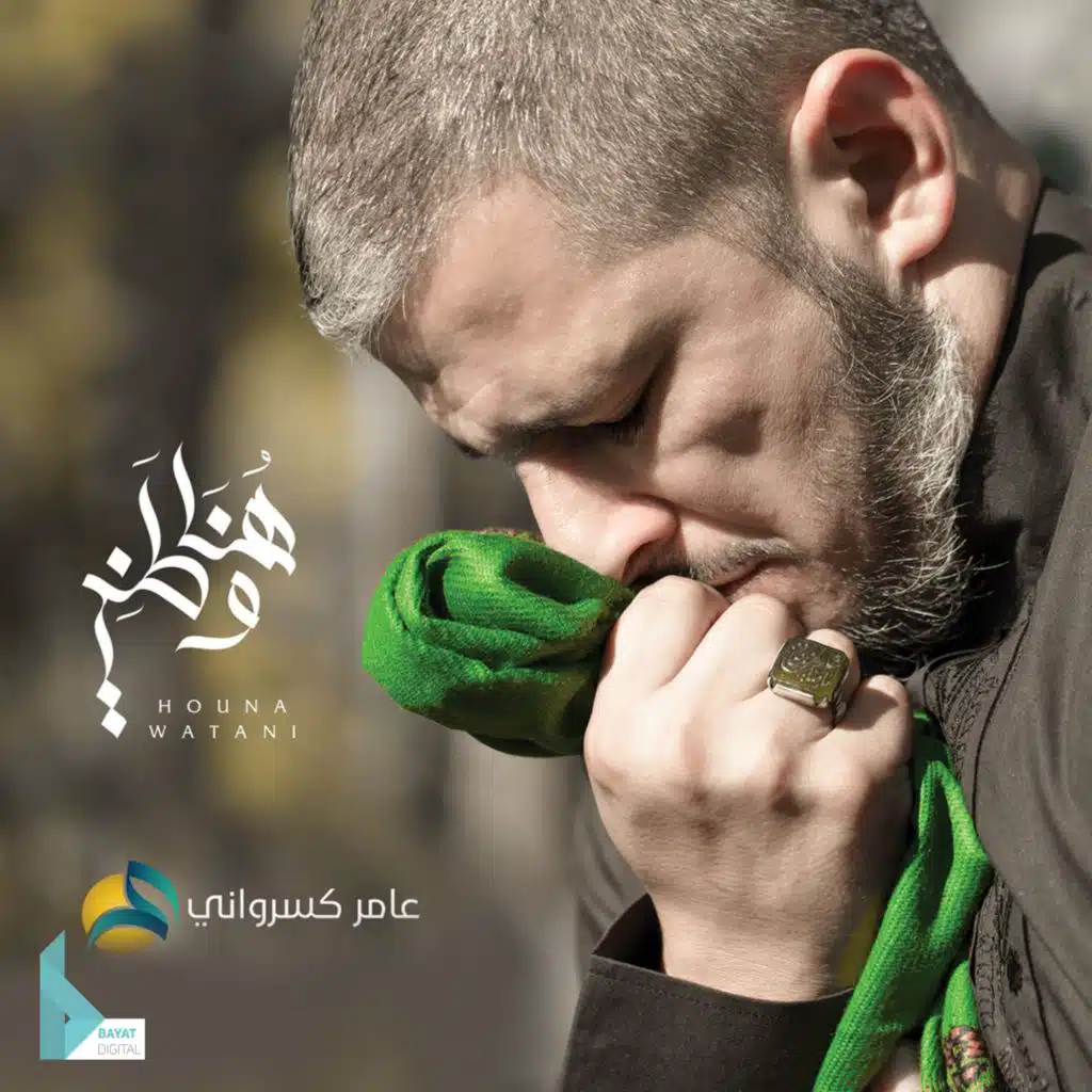 أبتاه أنا رقية