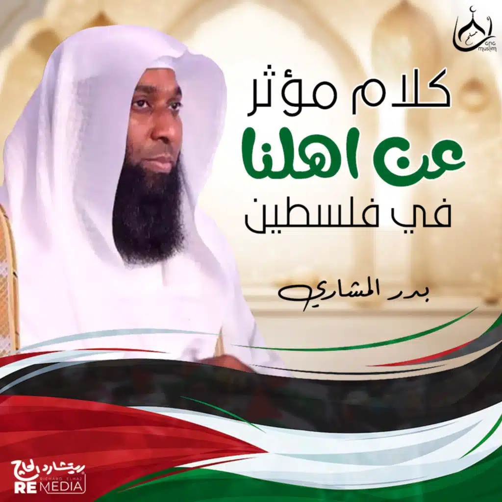 كلام مؤثر عن أهلنا في فلسطين