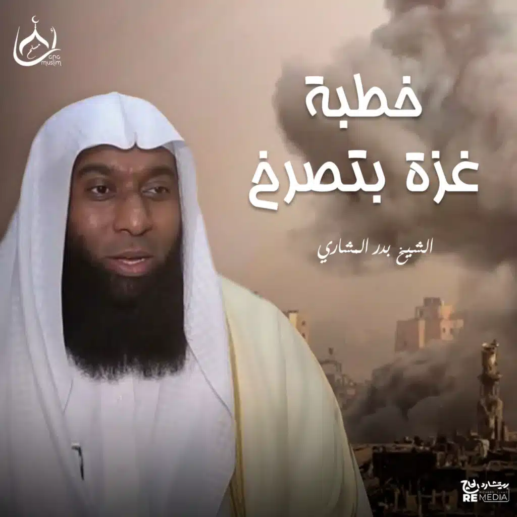 خطبة غزة بتصرخ