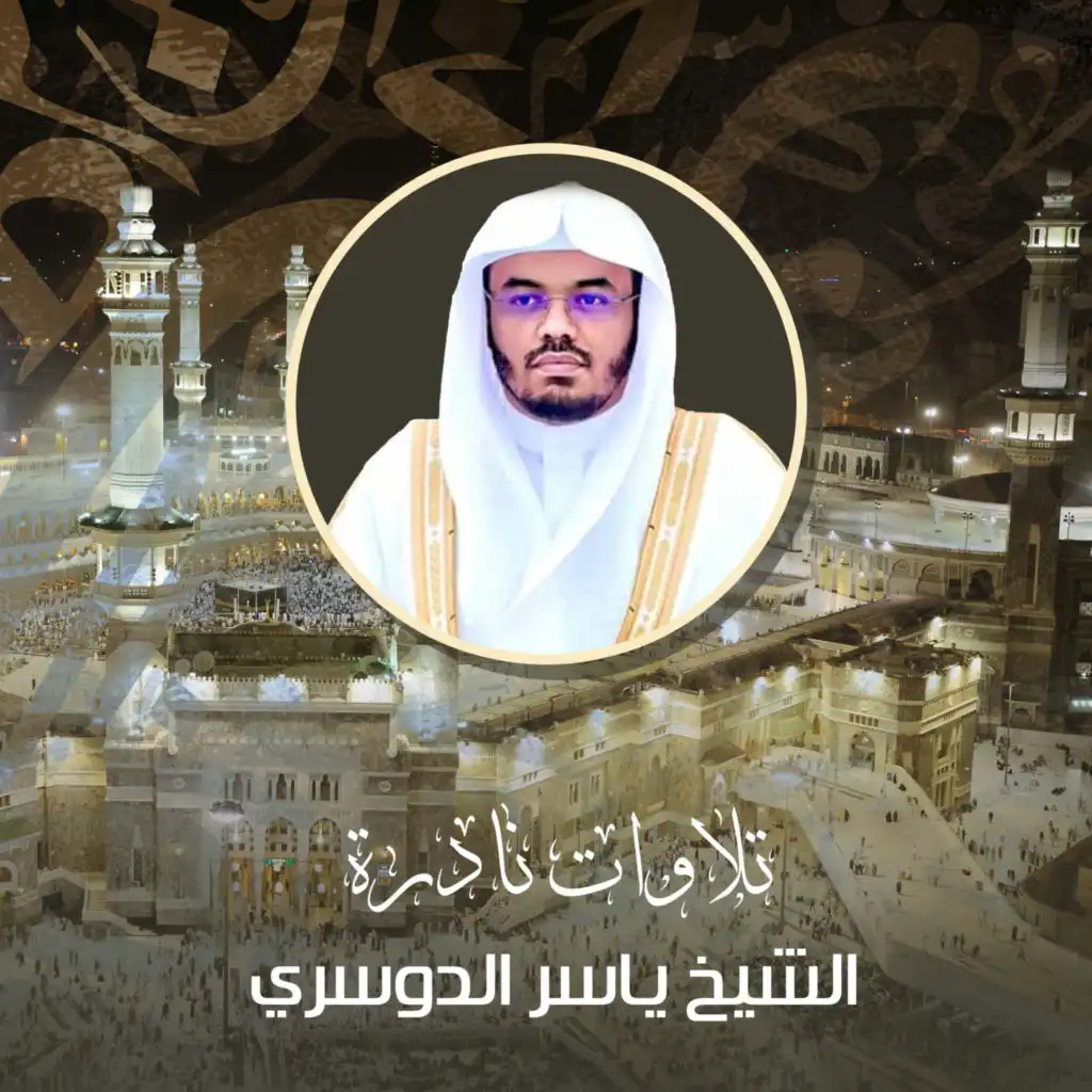 الشيخ ياسر الدوسري