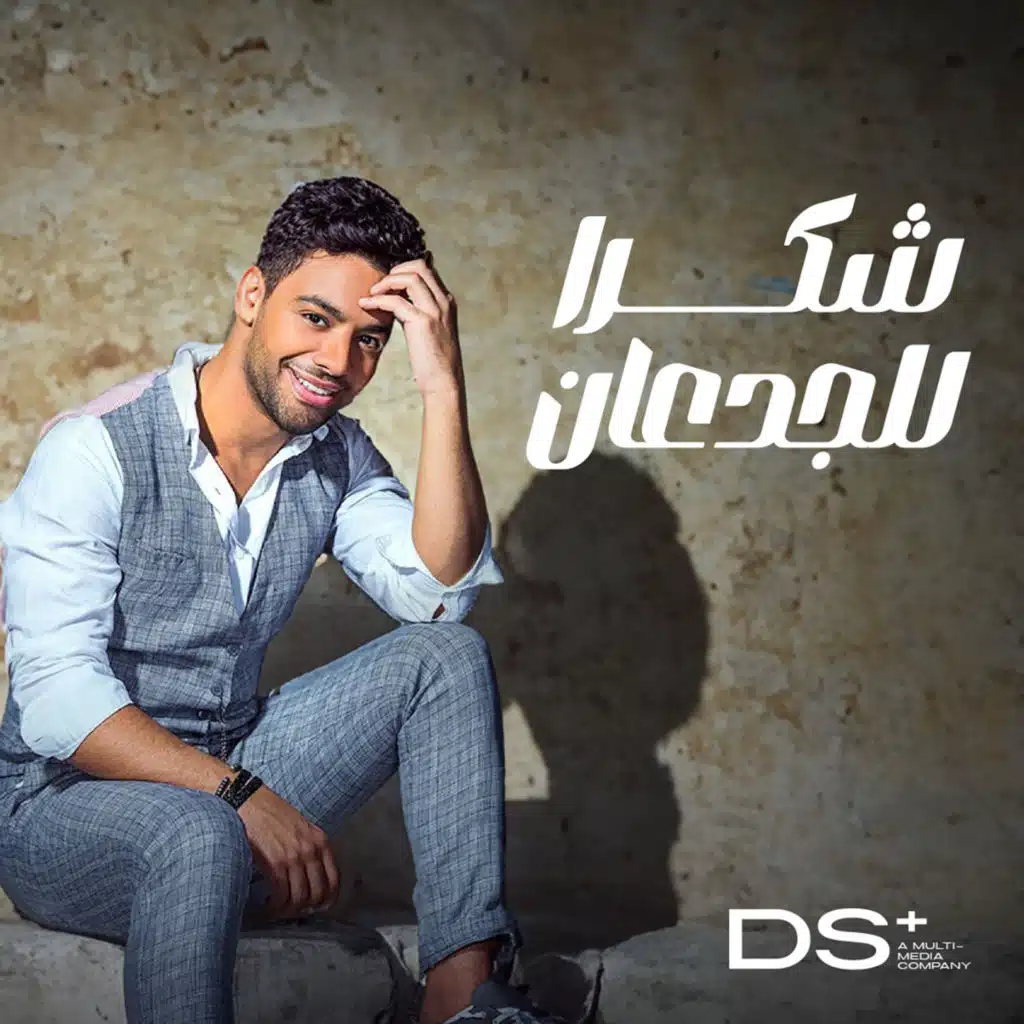 شكراً للجدعان